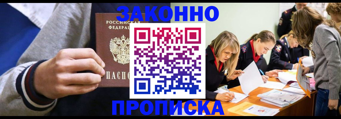 прописка законно в Бикине